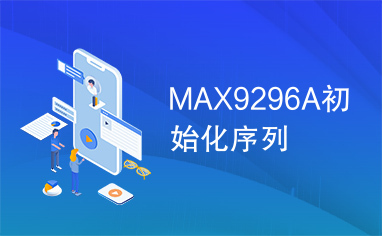 MAX9296A初始化序列