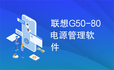 联想G50-80电源管理软件
