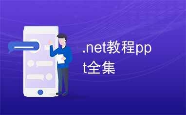 .net教程ppt全集