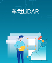 车载LiDAR