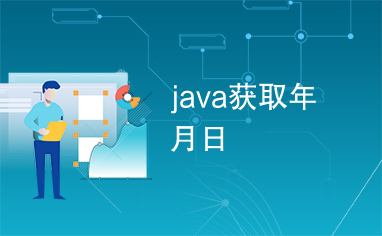 java获取年月日