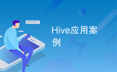 Hive应用案例