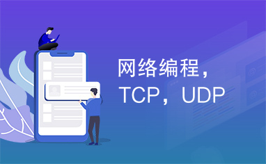 网络编程，TCP，UDP