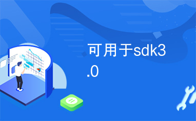 可用于sdk3.0