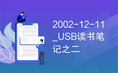 2002-12-11_USB读书笔记之二