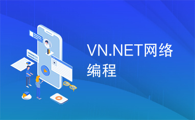 VN.NET网络编程