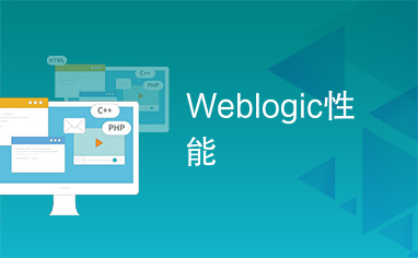 Weblogic性能