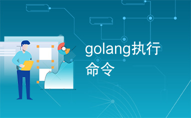 golang执行命令