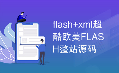 flash+xml超酷欧美FLASH整站源码