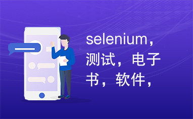 selenium，测试，电子书，软件，软件测试