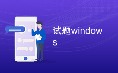 试题windows