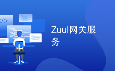 Zuul网关服务