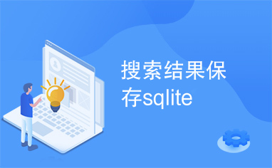 搜索结果保存sqlite