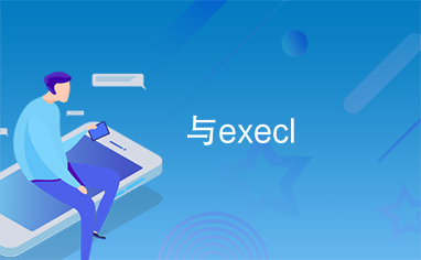 与execl