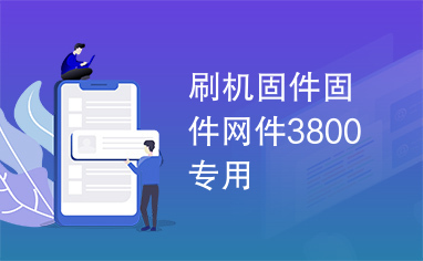 刷机固件固件网件3800专用