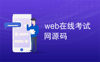 web在线考试网源码