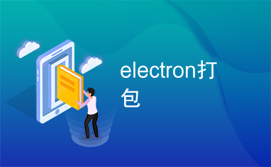 electron打包