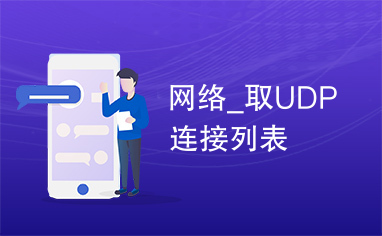 网络_取UDP连接列表