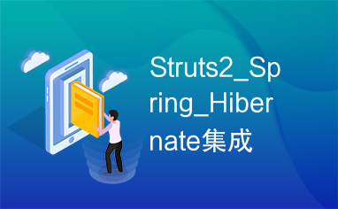 Struts2_Spring_Hibernate集成