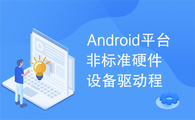 Android平台非标准硬件设备驱动程序设计