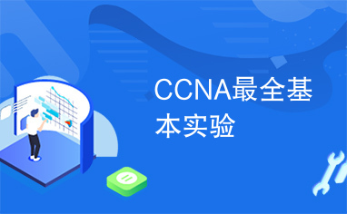 CCNA最全基本实验