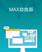 MAX功放部