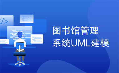 图书馆管理系统UML建模