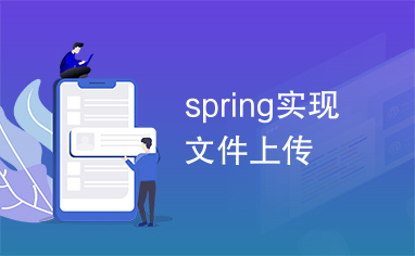 spring实现文件上传