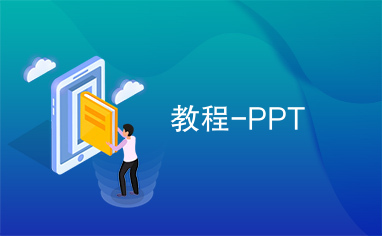 教程-PPT