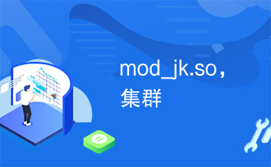 mod_jk.so，集群