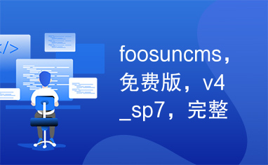 foosuncms，免费版，v4_sp7，完整版，含模板