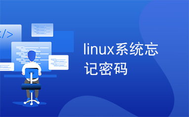 linux系统忘记密码