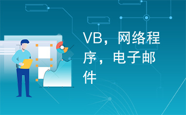 VB，网络程序，电子邮件