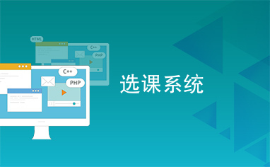 教务管理系统开发：科技助力教育信息化