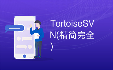 TortoiseSVN(精简完全)