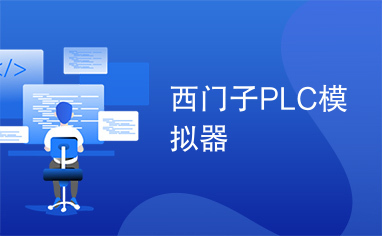 西门子PLC模拟器