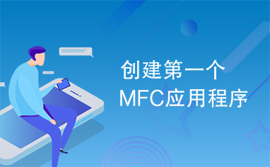 创建第一个MFC应用程序