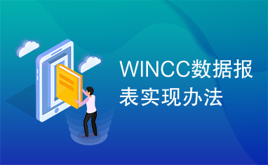 WINCC数据报表实现办法