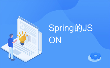 Spring的JSON