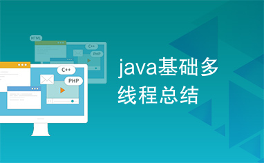 java基础多线程总结