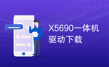 X5690一体机驱动下载