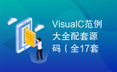 VisualC范例大全配套源码（全17套）