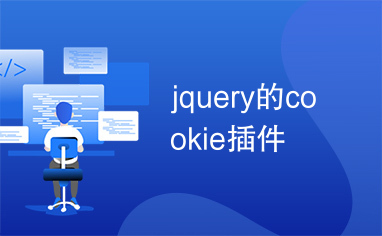 jquery的cookie插件