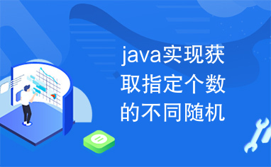 java实现获取指定个数的不同随机数