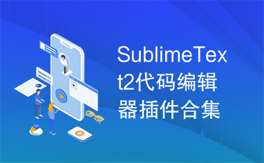 SublimeText2代码编辑器插件合集