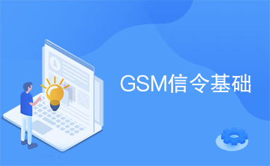 GSM信令基础