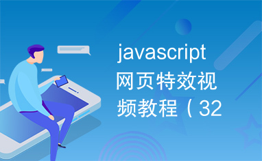 javascript网页特效视频教程（32集）