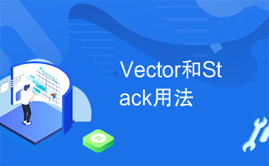 Vector和Stack用法