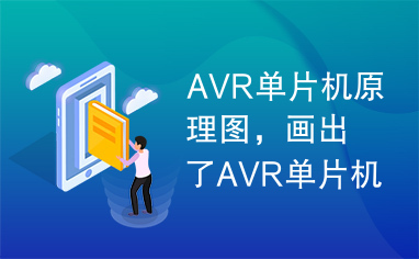 AVR单片机原理图，画出了AVR单片机的电路原理图