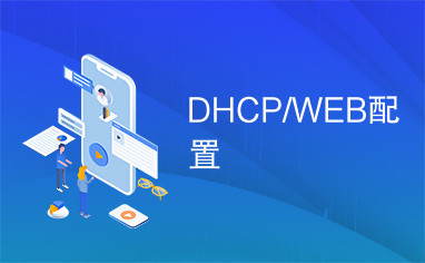 DHCP/WEB配置